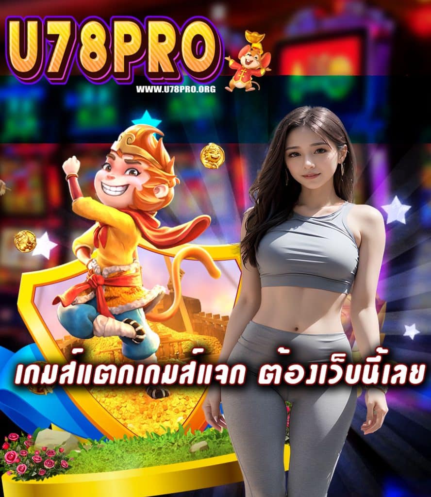 u78pro เว็บตรง